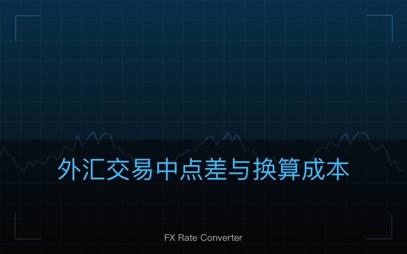 外汇交易中点差与换算成本