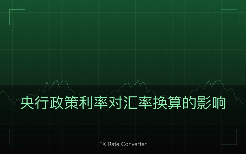 央行政策利率对汇率换算的影响