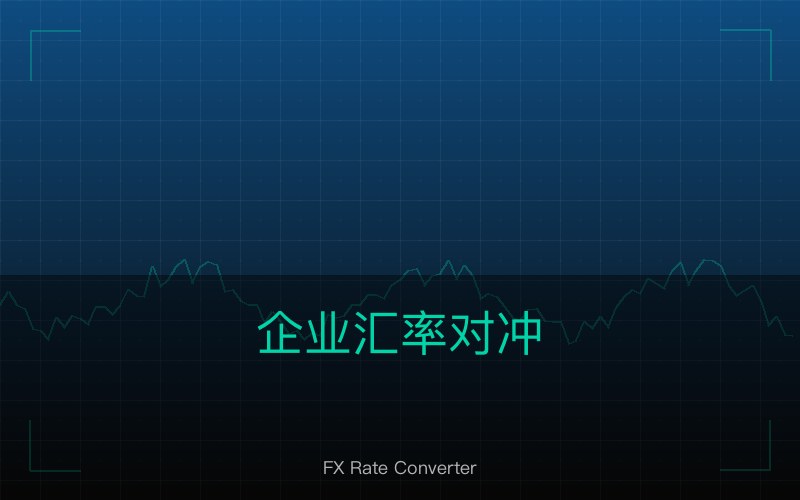 企业汇率对冲：远期换算锁定